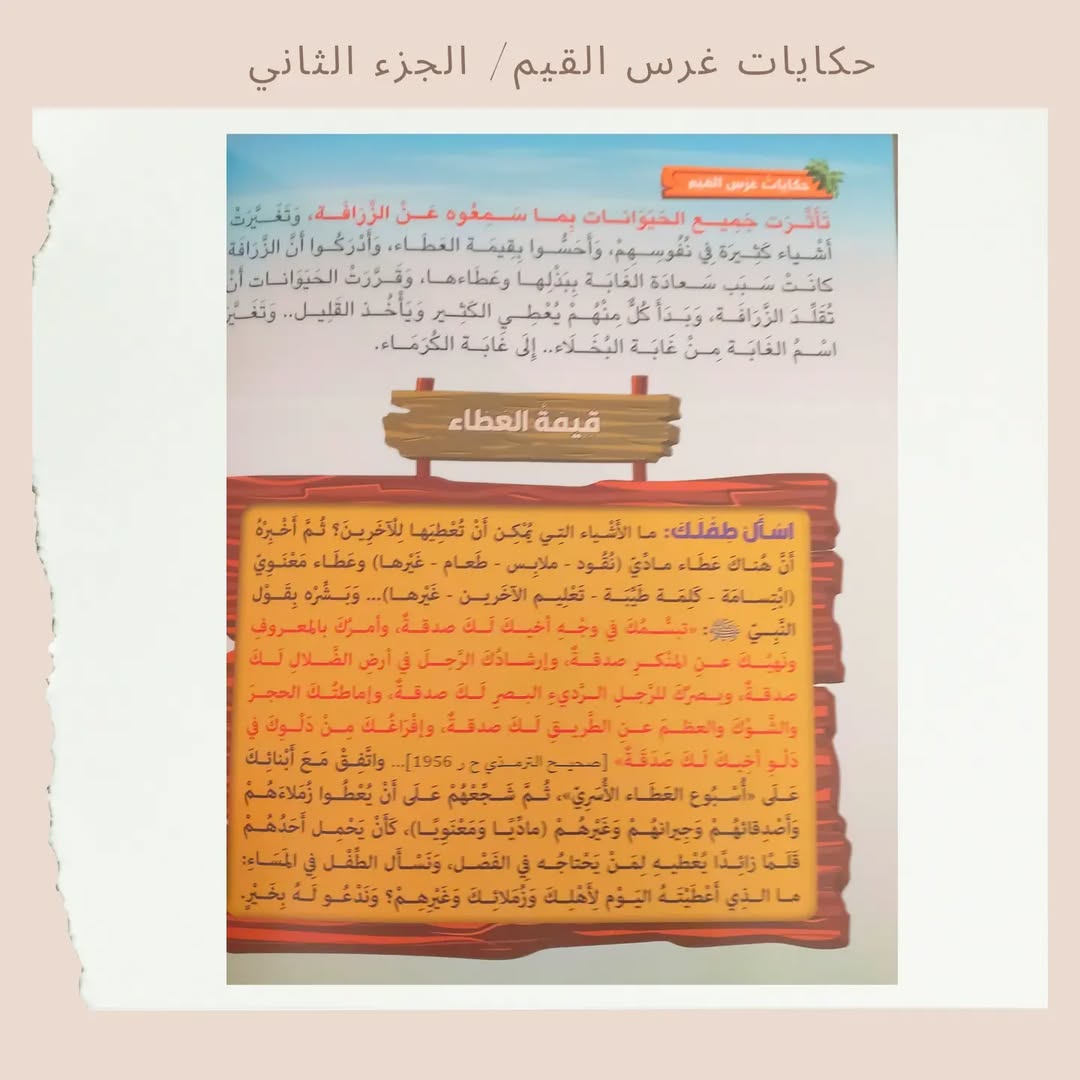 Stories for Instilling Values 2 -2 حكايات غرس القيم (Discount)