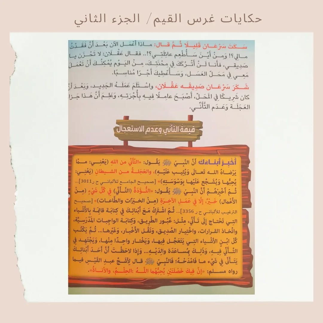 Stories for Instilling Values 2 -2 حكايات غرس القيم (Discount)