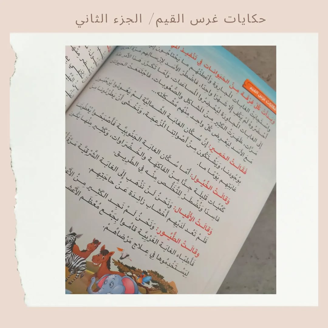 Stories for Instilling Values 2 -2 حكايات غرس القيم (Discount)