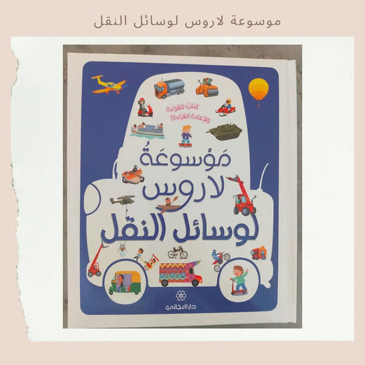 Larousse Encyclopedia of Transportation - موسوعة لاروس لوسائل النقل