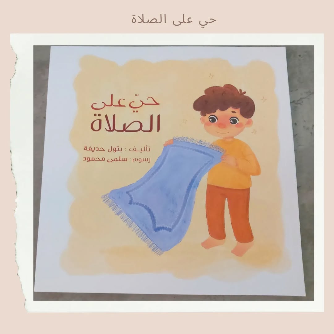 Viens à la prière - حي على الصلاة