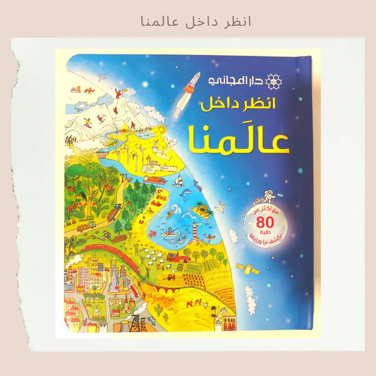 Look Inside Our World - انظر داخل عالمنا