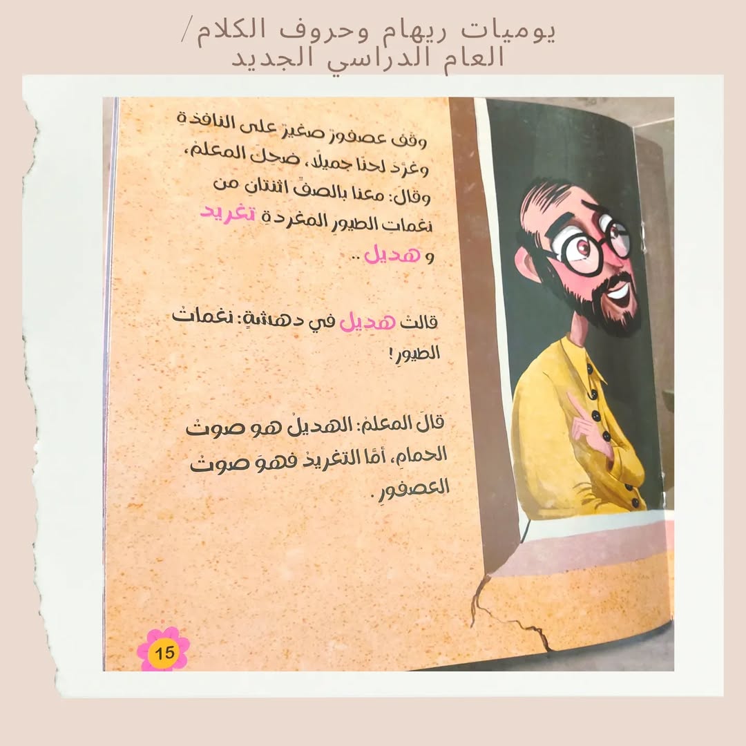 Les carnets de Riham et les lettres du discours