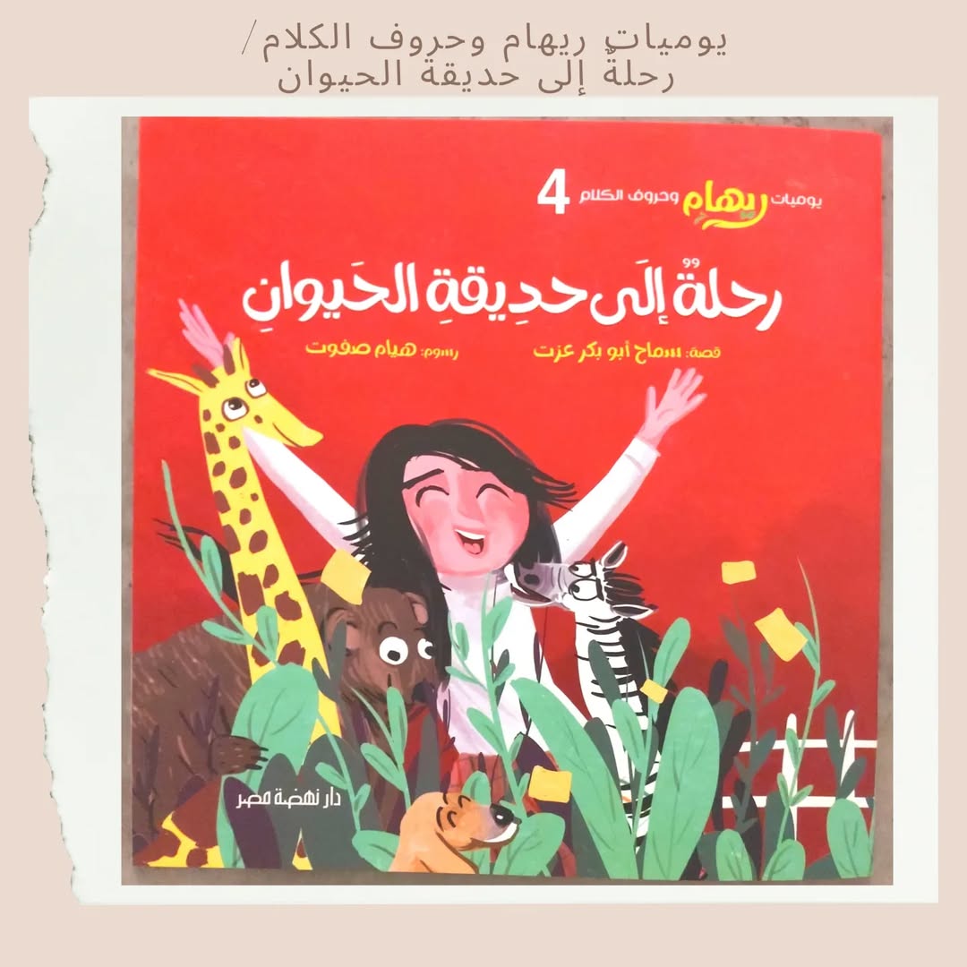 Les carnets de Riham et les lettres du discours