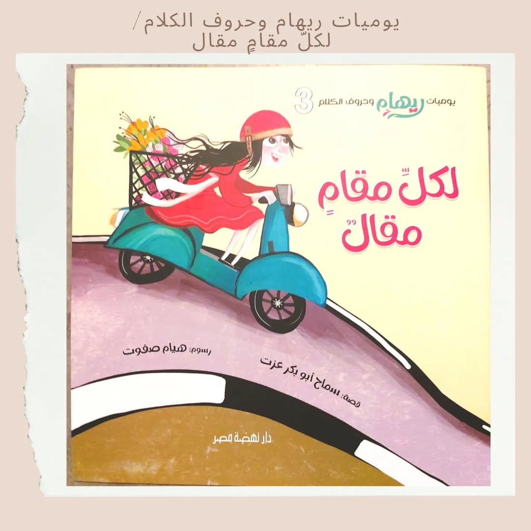 Les carnets de Riham et les lettres du discours