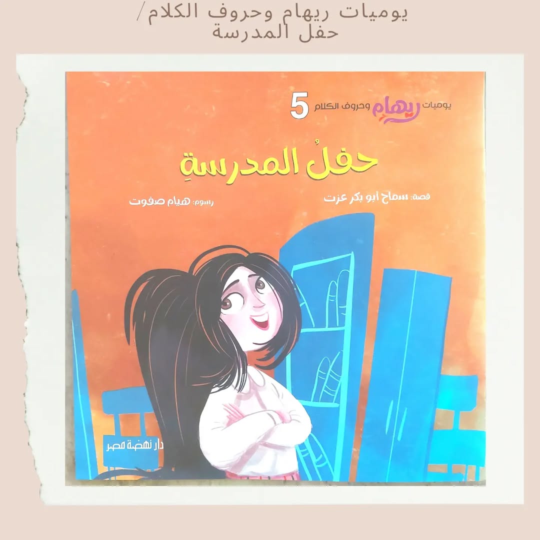 Les carnets de Riham et les lettres du discours