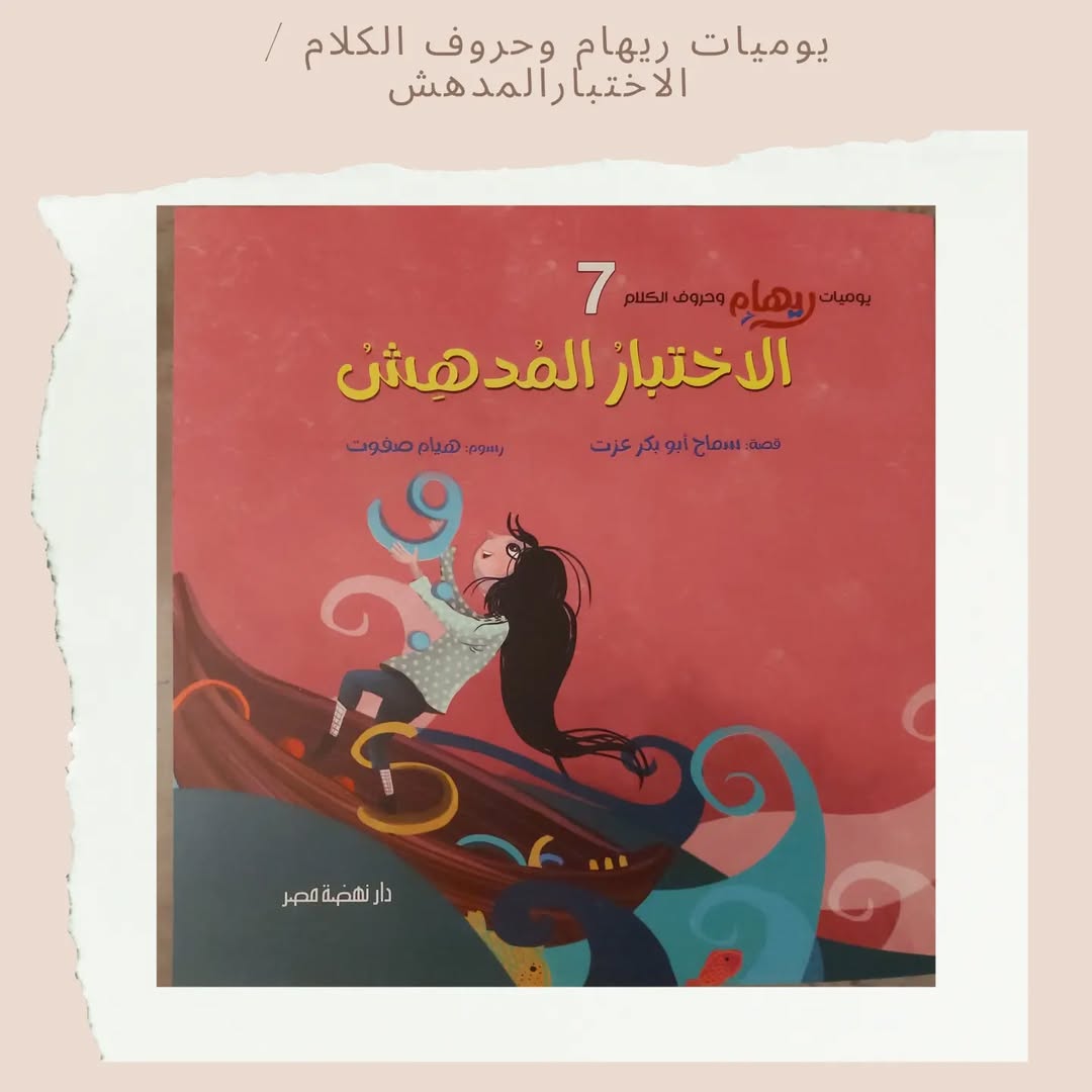 Les carnets de Riham et les lettres du discours