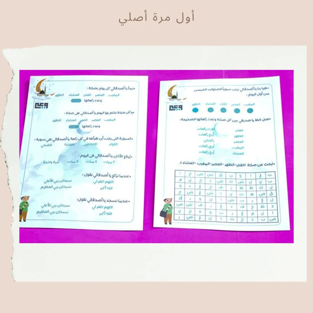 First Time I Pray Set - مجموعة أول مرة أصلي