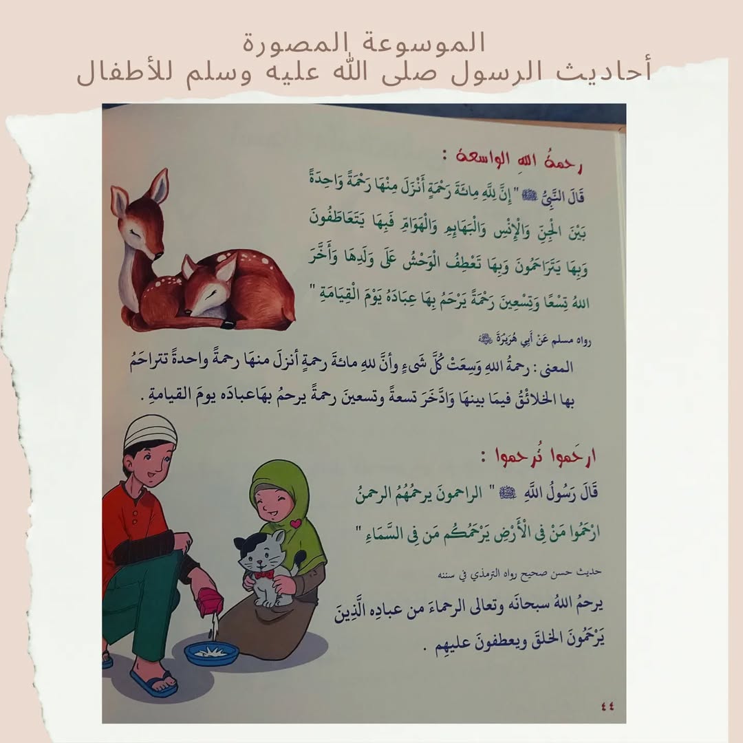 Illustrated Encyclopedia of the Prophet’s Hadiths for Children - الموسوعة المصورة أحاديث الرسول صلى الله عليه وسلم