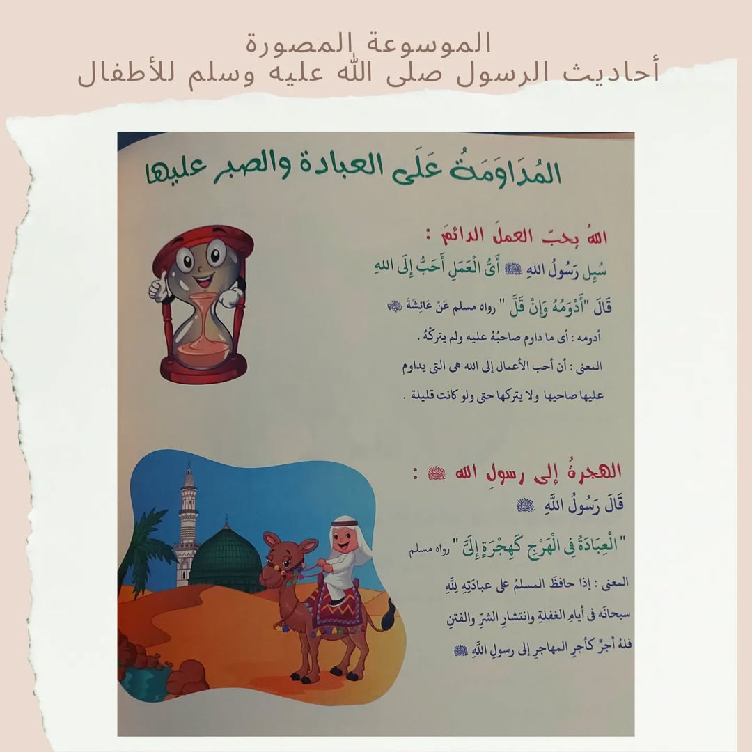 Illustrated Encyclopedia of the Prophet’s Hadiths for Children - الموسوعة المصورة أحاديث الرسول صلى الله عليه وسلم