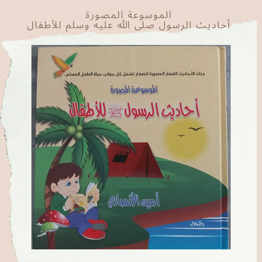 Illustrated Encyclopedia of the Prophet’s Hadiths for Children - الموسوعة المصورة أحاديث الرسول صلى الله عليه وسلم