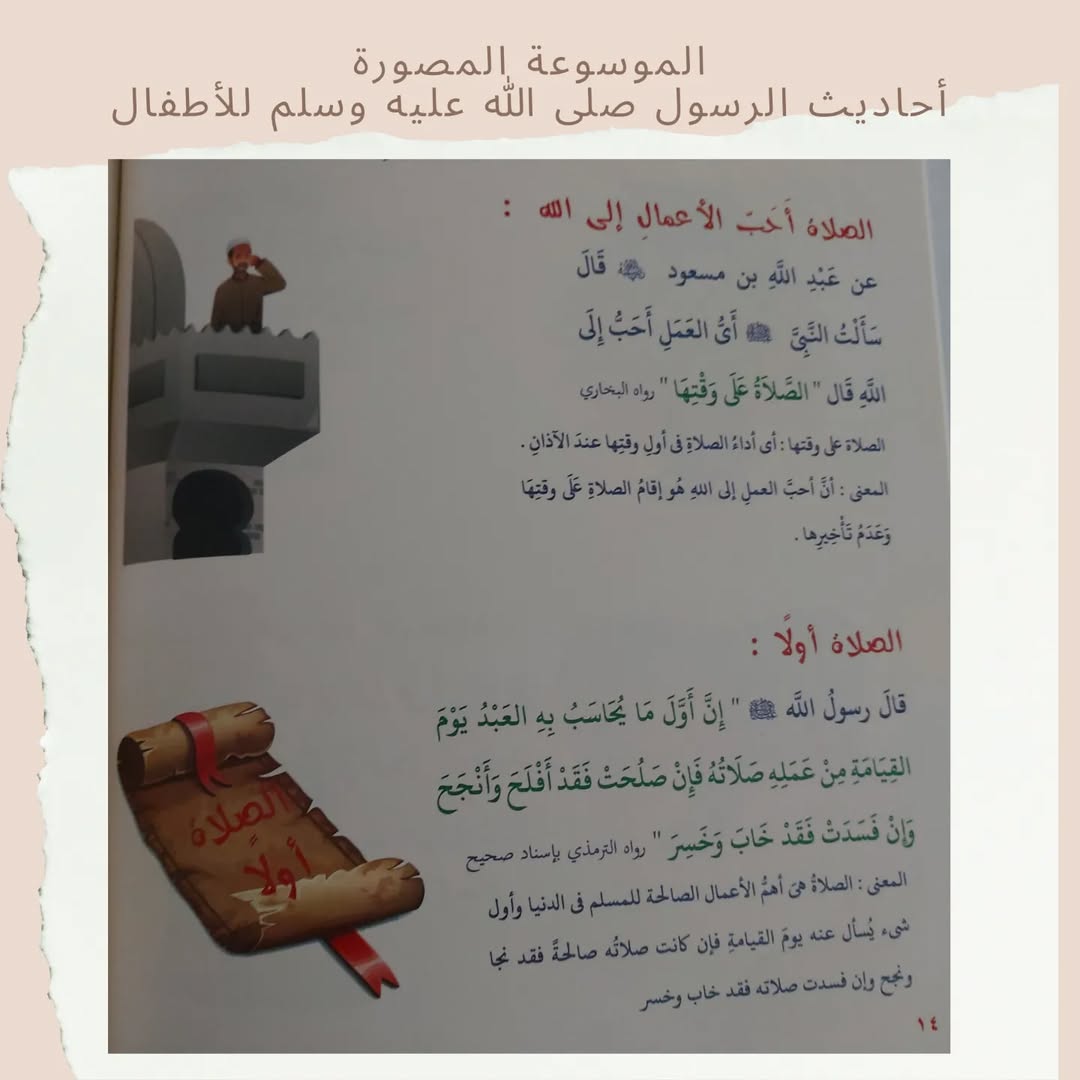 Illustrated Encyclopedia of the Prophet’s Hadiths for Children - الموسوعة المصورة أحاديث الرسول صلى الله عليه وسلم
