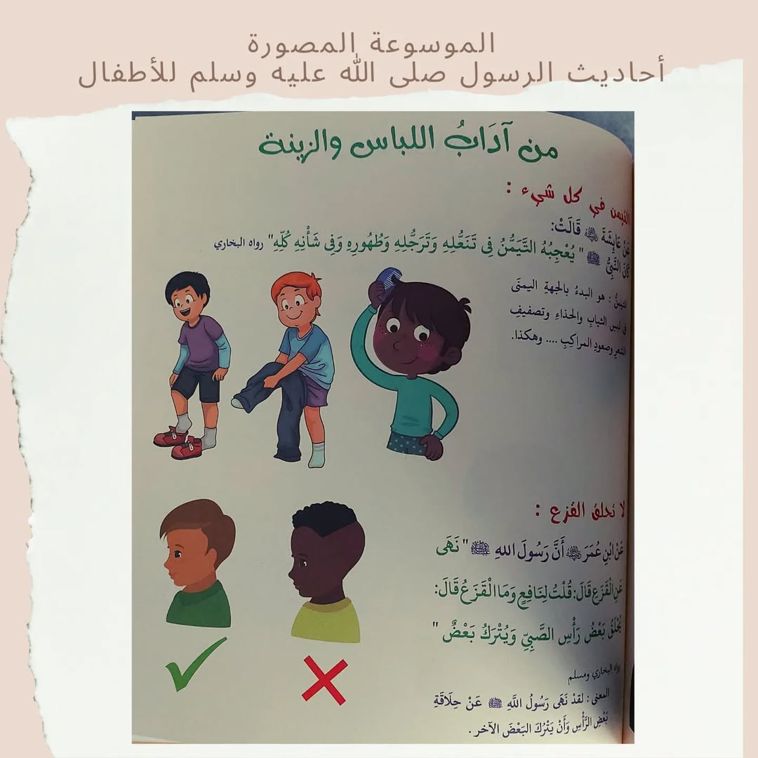 Illustrated Encyclopedia of the Prophet’s Hadiths for Children - الموسوعة المصورة أحاديث الرسول صلى الله عليه وسلم