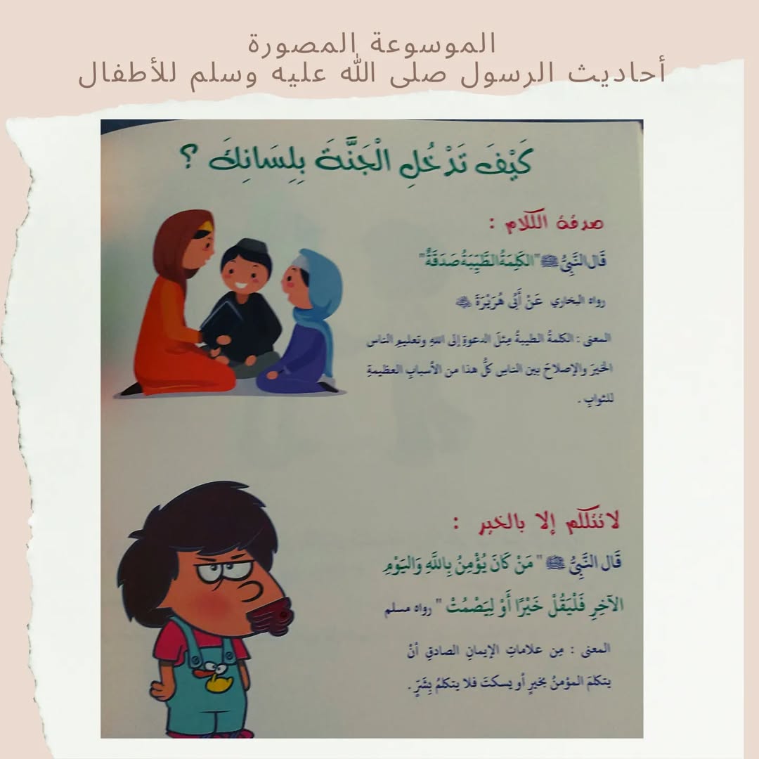 Illustrated Encyclopedia of the Prophet’s Hadiths for Children - الموسوعة المصورة أحاديث الرسول صلى الله عليه وسلم