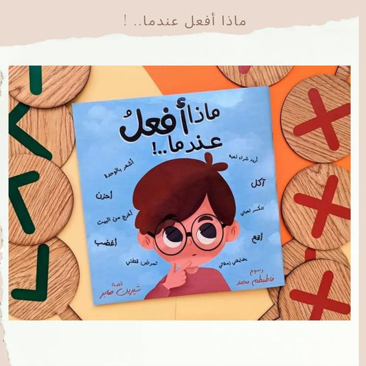 What Do I Do When..? - !..ماذا أفعل عندما