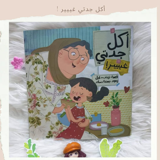 My Grandma’s Food Is So Different! - !أكل جدتي غييير