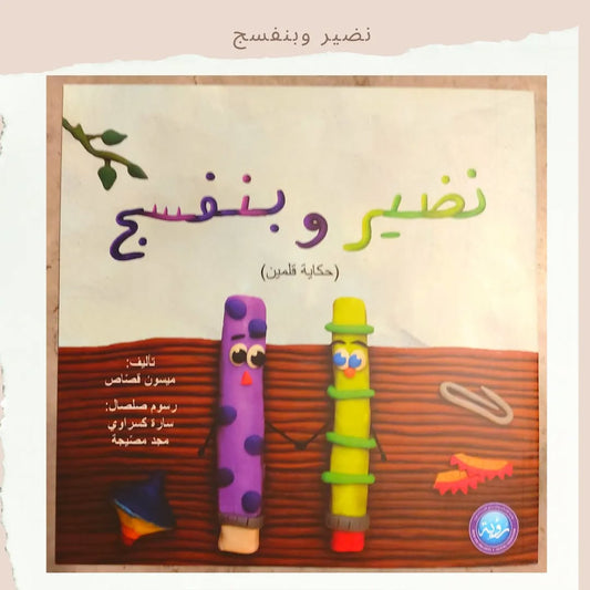 Nadeer et Violet - نضير وبنفسج