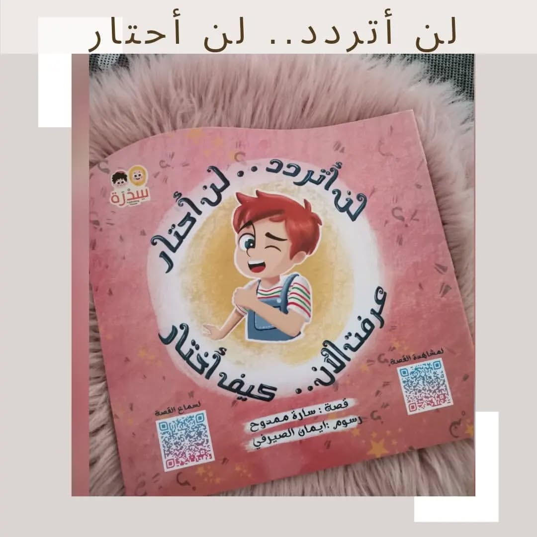 I won’t hesitate or be confused, Now I Know… How to Choose - لن أتردد.. لن أحتار ،عرفت الآن.. كيف أختار