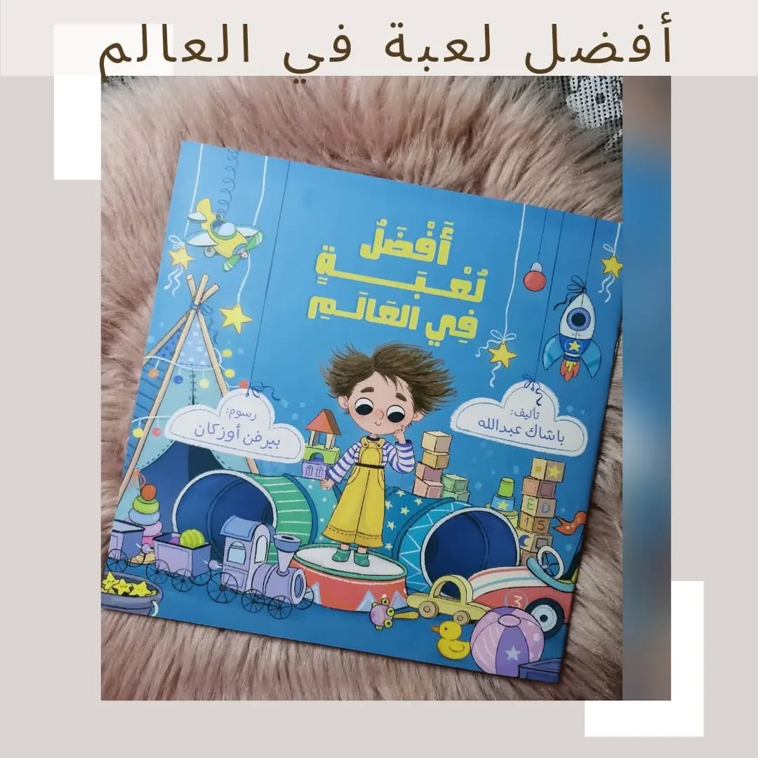 Le meilleur jeu du monde - أفضل لعبة في العالم