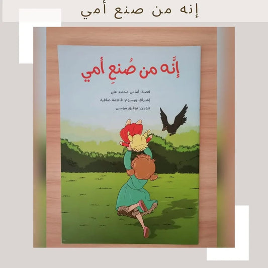 It’s Made By My Mom - إنه من صنع أمي