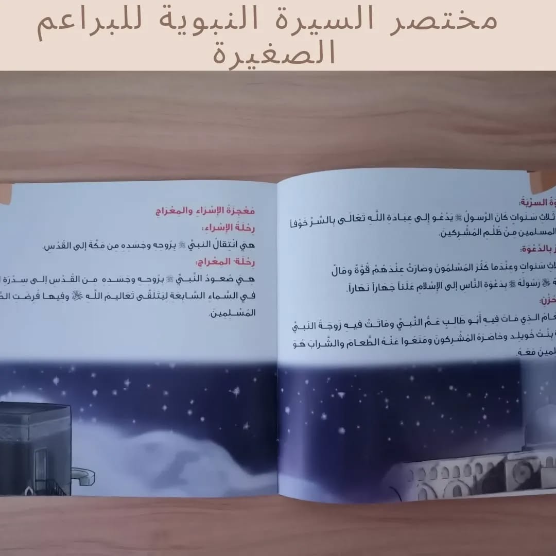 A brief biography of the Prophet for young children - "Concise Biography of the Prophet for Little Buds"