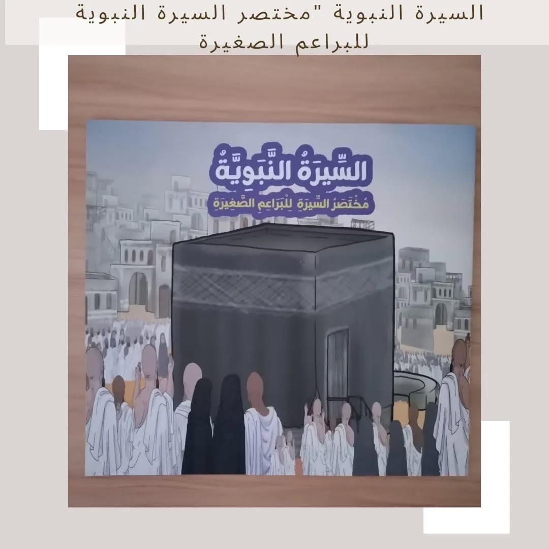 A brief biography of the Prophet for young children - "Concise Biography of the Prophet for Little Buds"