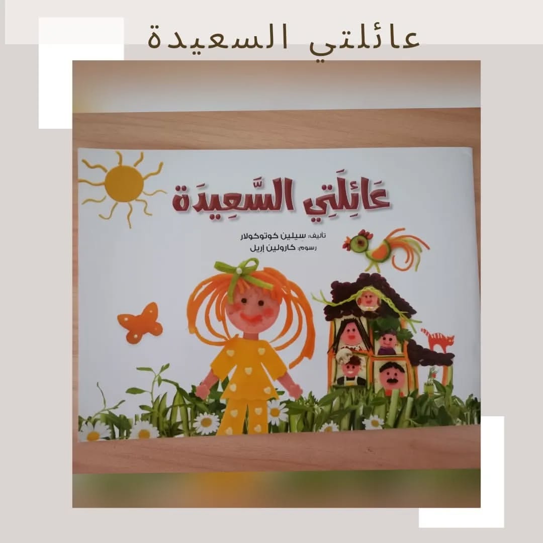 Ma joyeuse famille - عائلتي السعيدة