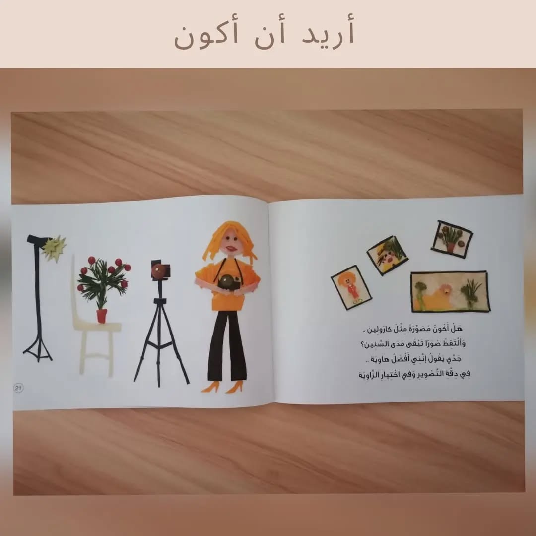 Je veux être - أريد أن أكون