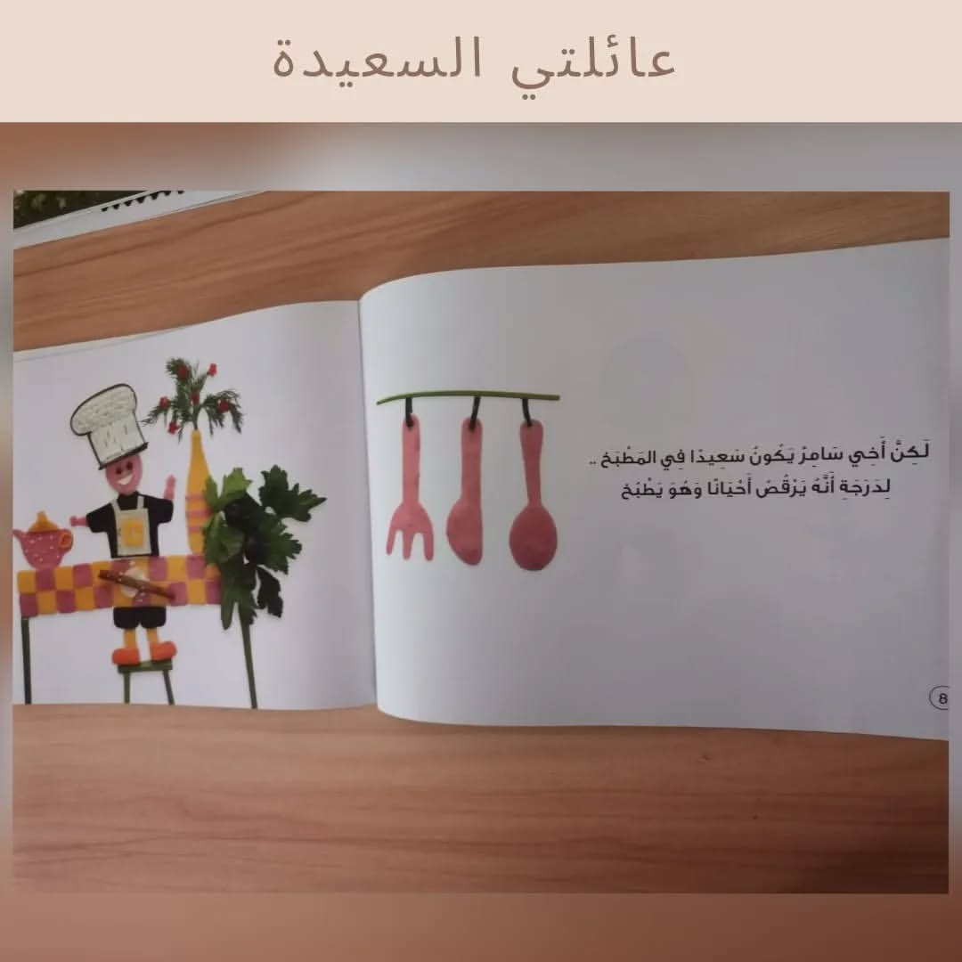 Ma joyeuse famille - عائلتي السعيدة
