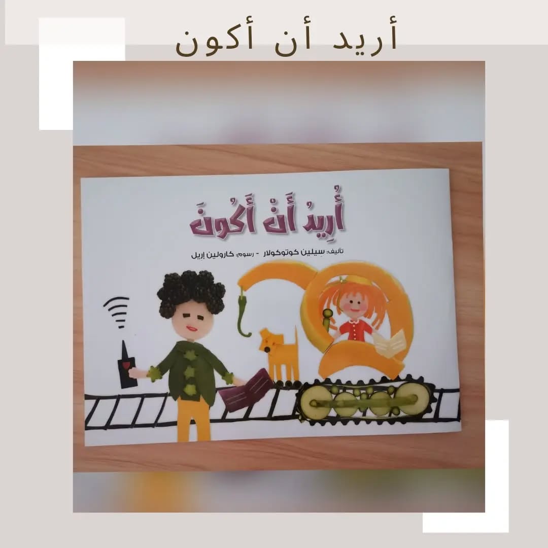 Je veux être - أريد أن أكون