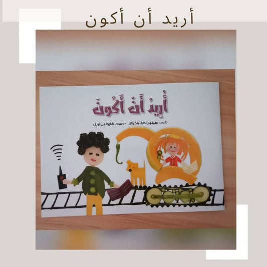 I Want to Be - أريد أن أكون