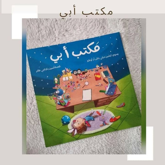 My Father’s Desk - مكتب أبي