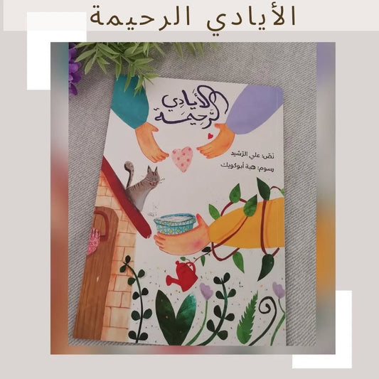 The Kind Hands - الأيادي الرحيمة