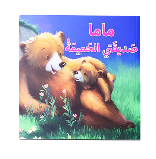 Mama my best friend -  ماما صديقتي الحميمة