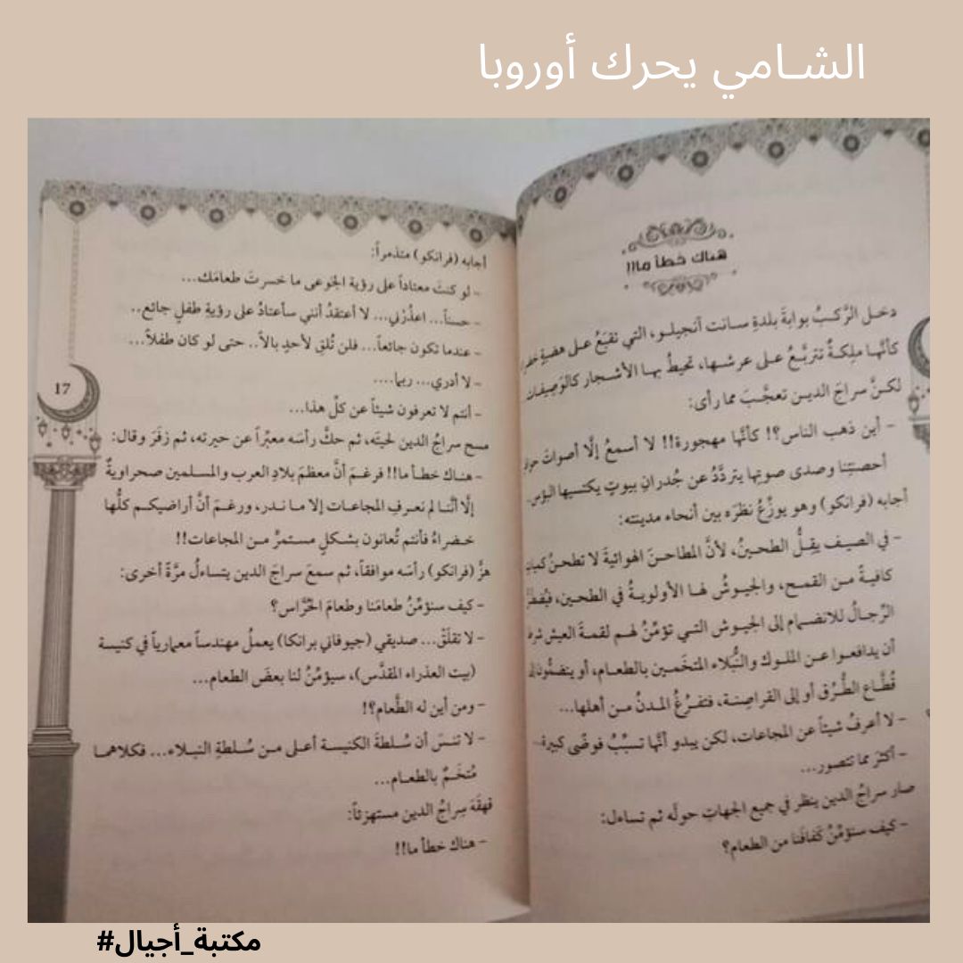 Al-Shami moves Europa-  الشّامي يحرّك أوروبا
