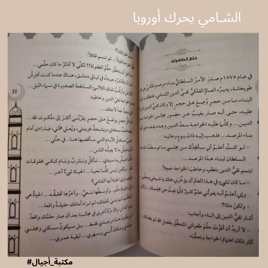Al-Shami moves Europa-  الشّامي يحرّك أوروبا