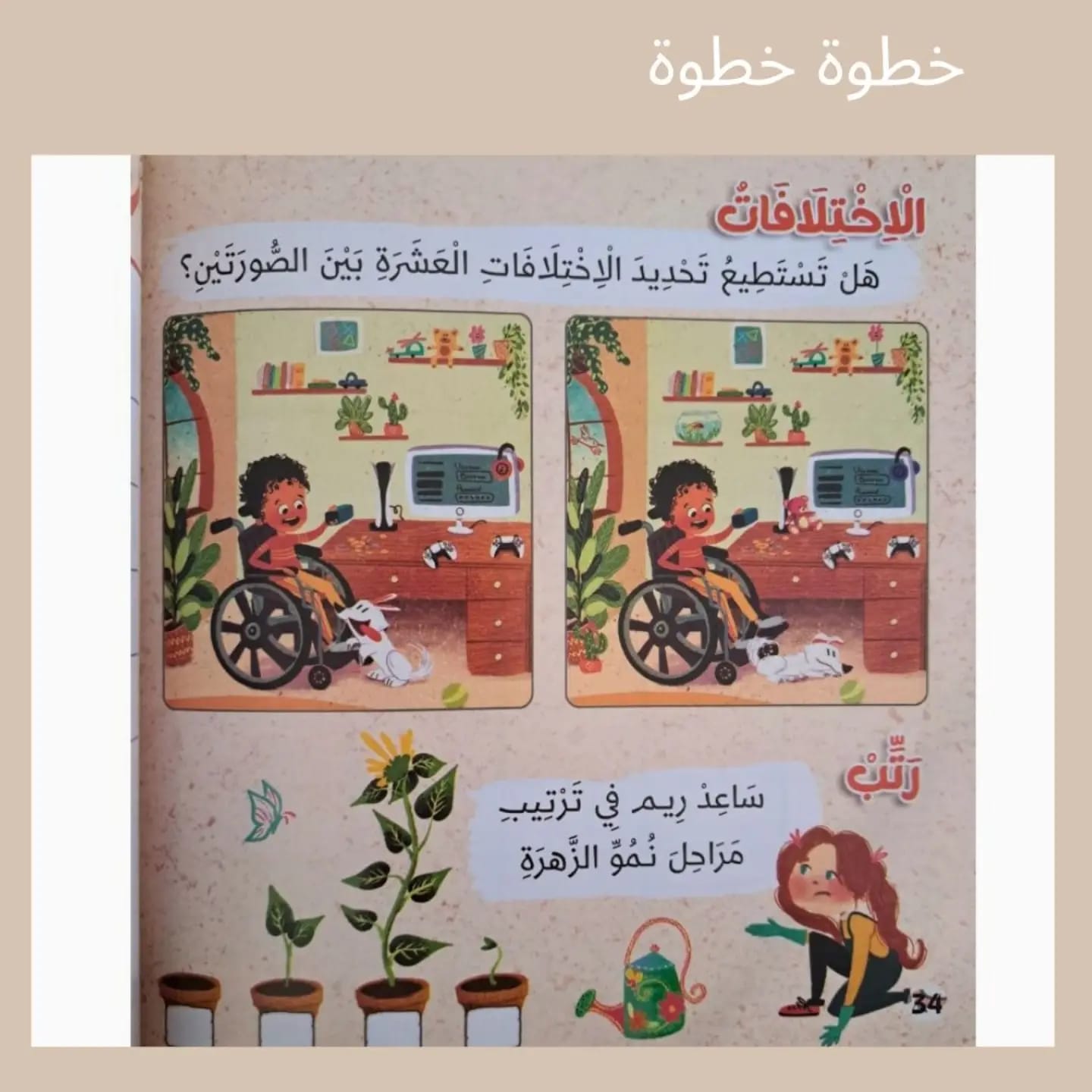 خطوة خطوة - Step by Step
