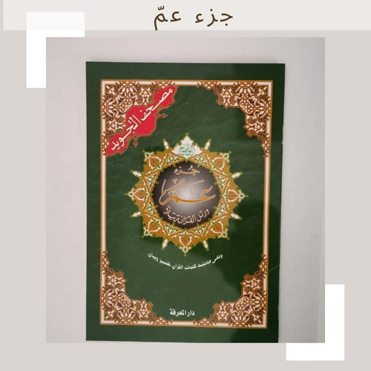 Quran Juz 30 Amma - جزء عَمَّ