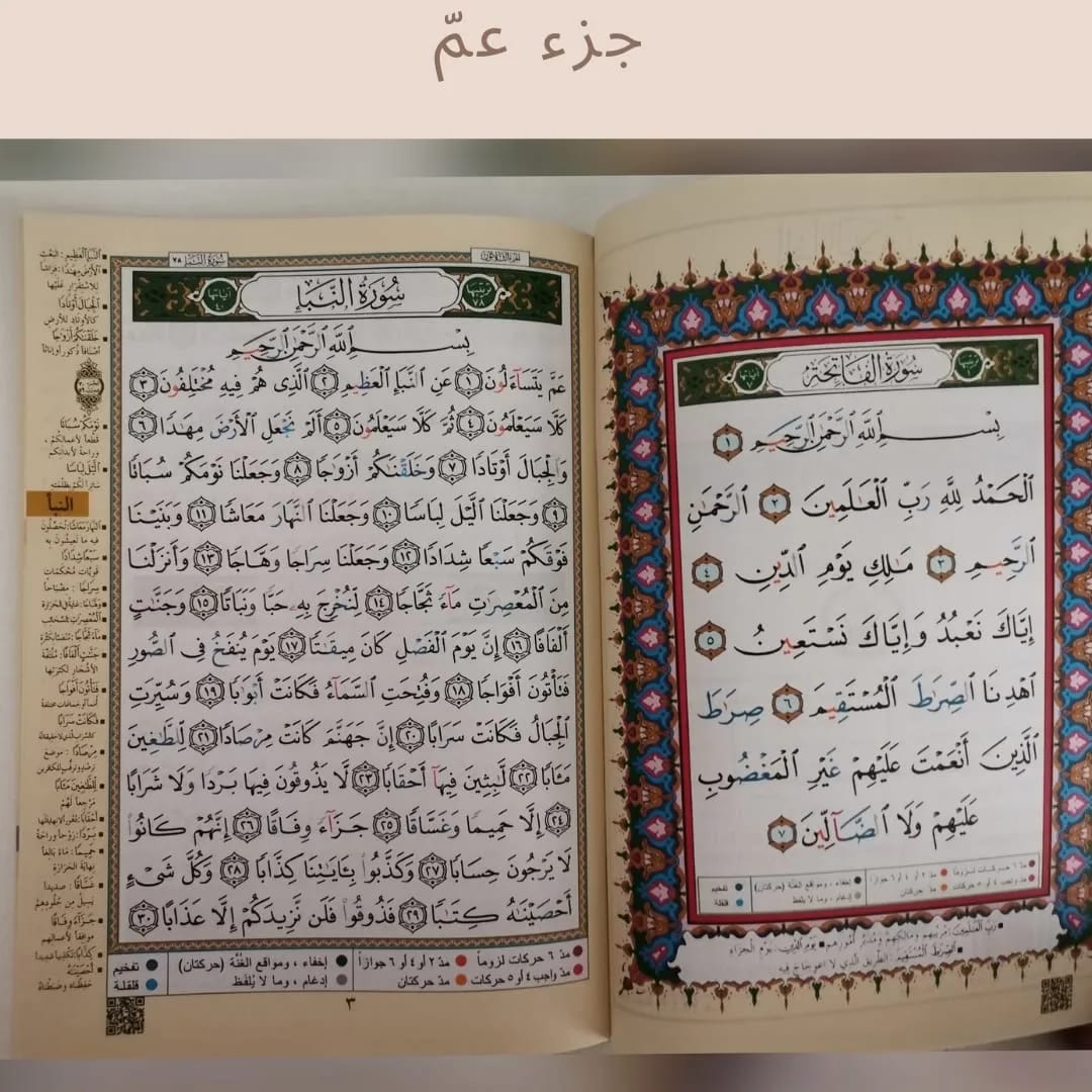 Quran Juz 30 Amma - جزء عَمَّ