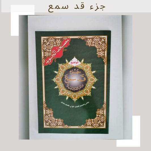 Quran Juz 28
Qadd Sami'- 
قَدْ سَمِعَ