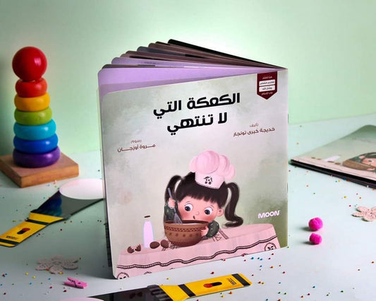 The cake that doesn't end -  الكعكة التي لا تنتهي