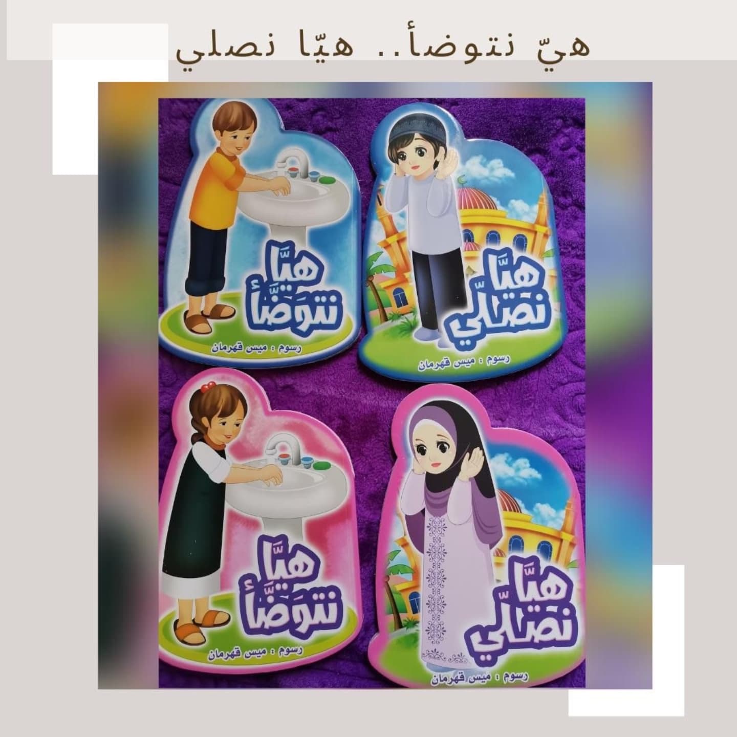 Let us make Wudu'.. Let us pray -  هيا نتوضأ.. هيا نصلي