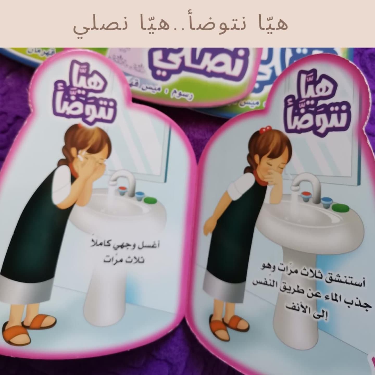 Let us make Wudu'.. Let us pray -  هيا نتوضأ.. هيا نصلي