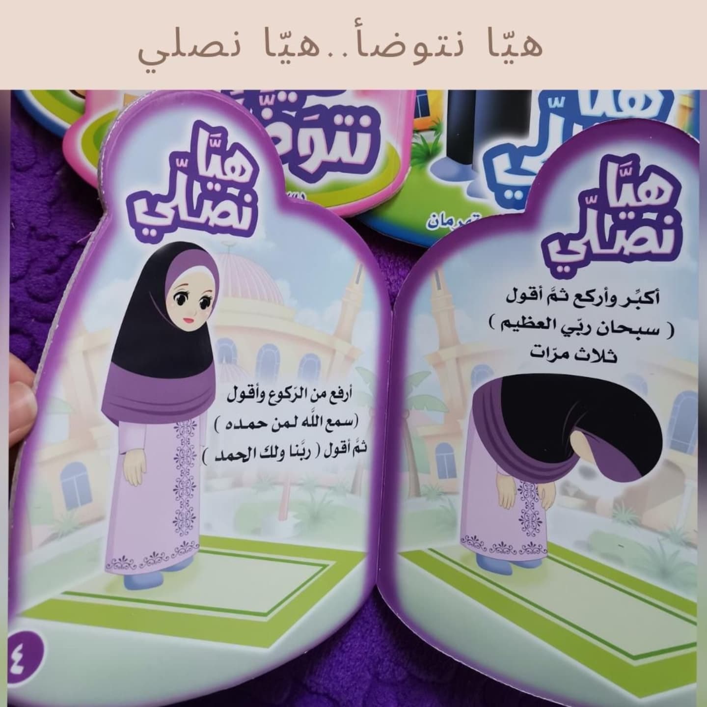 Let us make Wudu'.. Let us pray -  هيا نتوضأ.. هيا نصلي