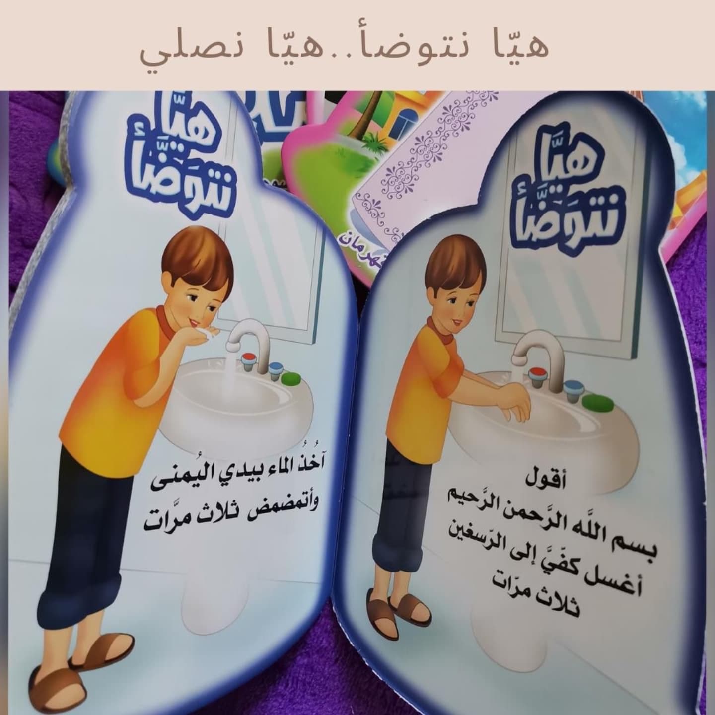 Let us make Wudu'.. Let us pray -  هيا نتوضأ.. هيا نصلي