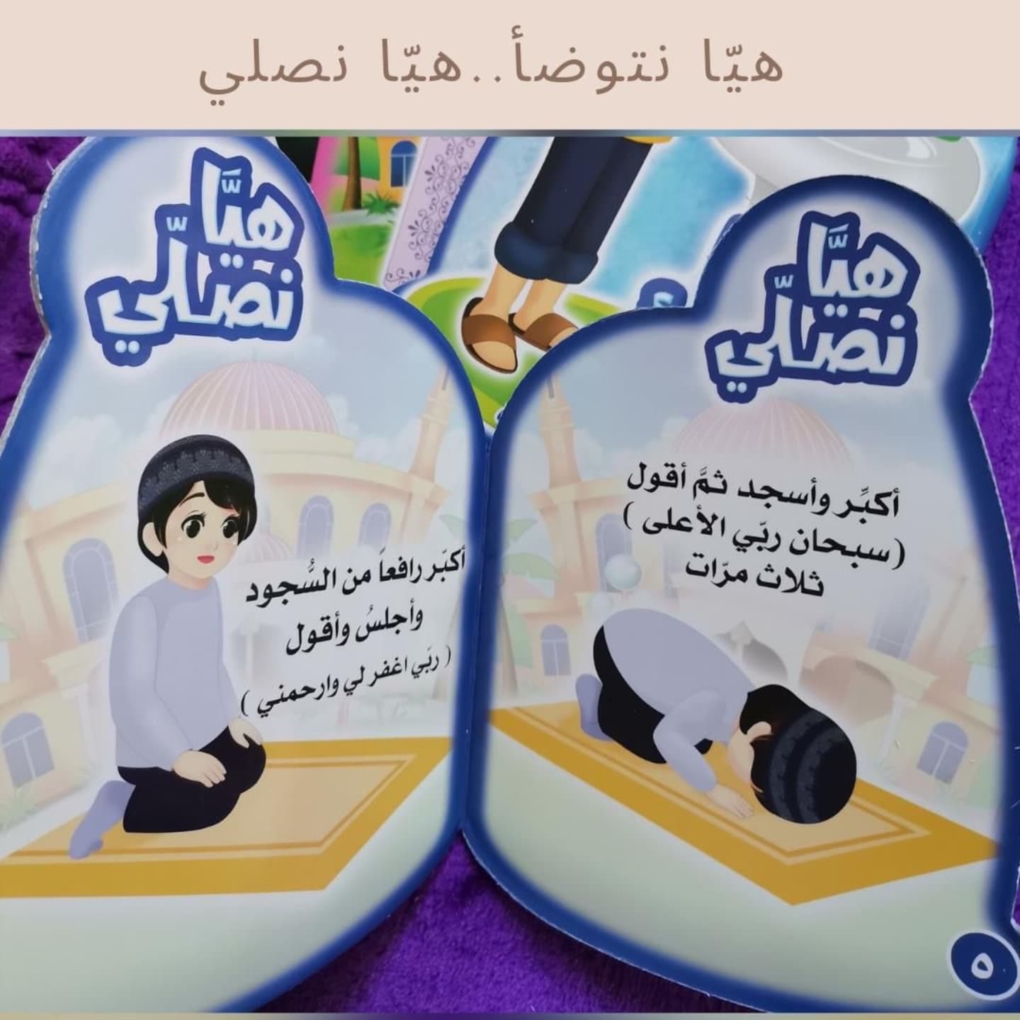 Let us make Wudu'.. Let us pray -  هيا نتوضأ.. هيا نصلي