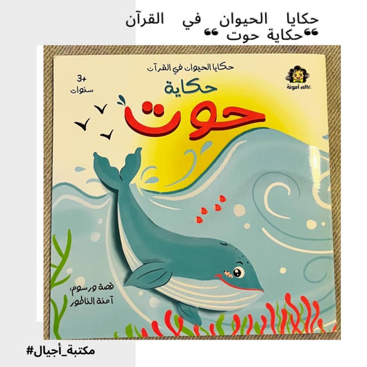 Geschichte über den Wal 🐳 حكاية حوت