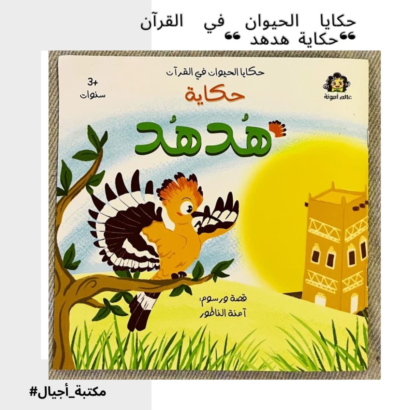 The story of a Hoopoe 🐦- حكاية هدهد