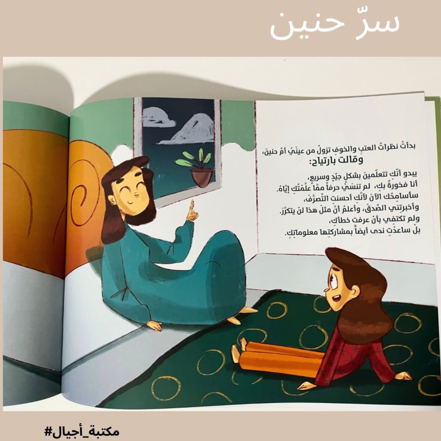 The secret of Haneen - سر حنين