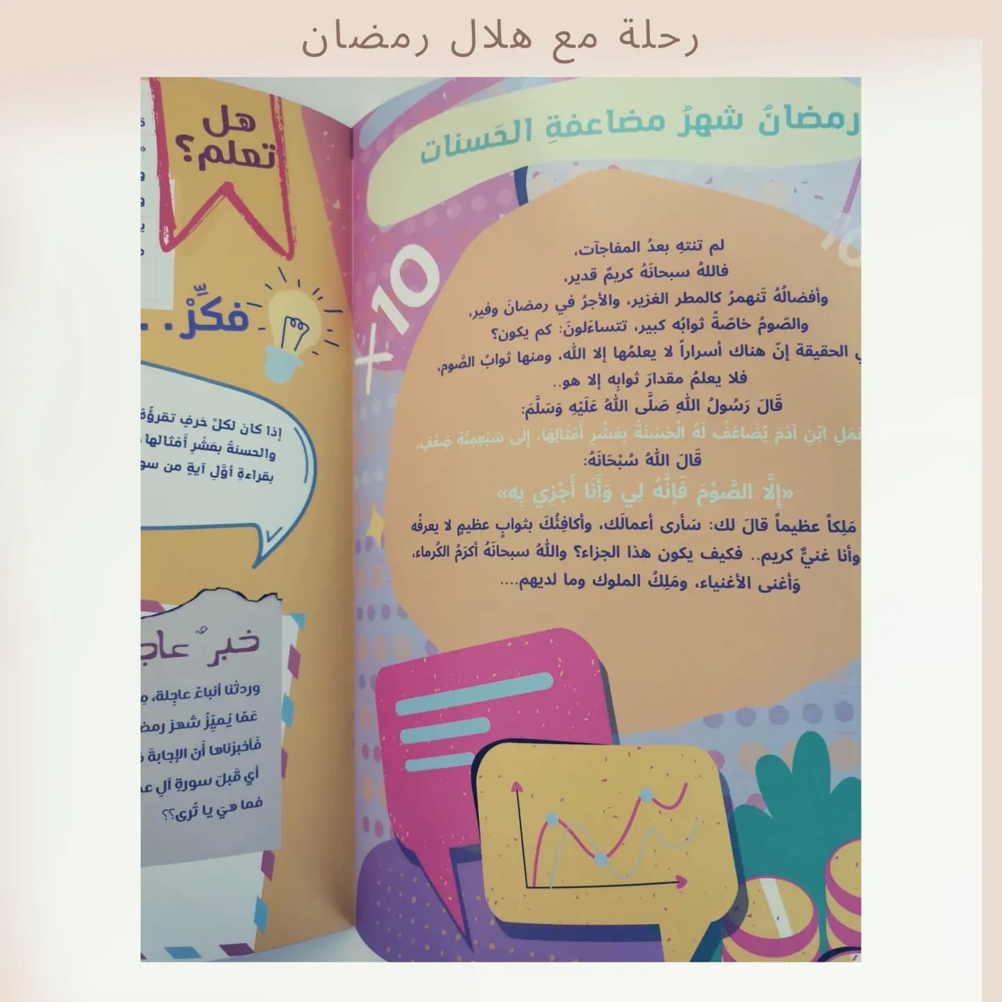 A Journey with the Ramadan Crescent - رحلة مع هلال رمضان 🌙
